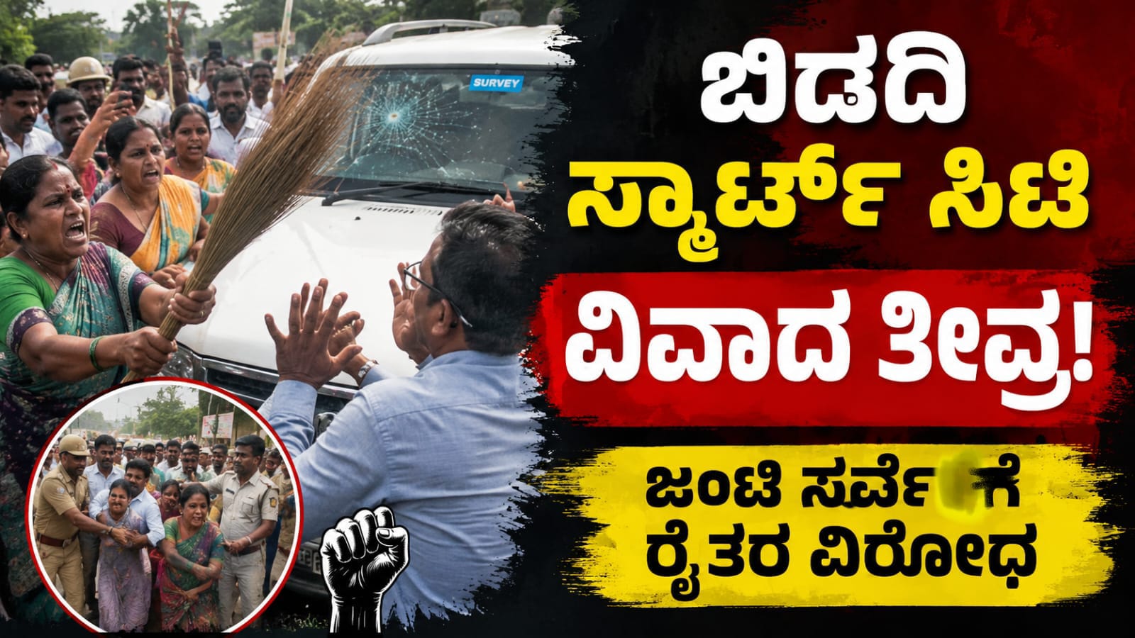 ಮಂಡಲಹಳ್ಳಿ ಗ್ರಾಮದಲ್ಲಿ ಬಿಡದಿ ಸ್ಮಾರ್ಟ್ ಸಿಟಿ ಯೋಜನೆಗೆ ವಿರೋಧ ವ್ಯಕ್ತಪಡಿಸುತ್ತಿರುವ ರೈತರು ಹಾಗೂ ಮಹಿಳೆಯರು ಜಂಟಿ ಸರ್ವೇ ವೇಳೆ ಪ್ರತಿಭಟನೆ ನಡೆಸುತ್ತಿರುವ ದೃಶ್ಯ.