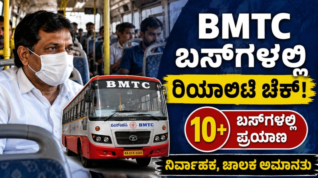 ಮಾಸ್ಕ್ ಧರಿಸಿ ಸಾಮಾನ್ಯ ಪ್ರಯಾಣಿಕರಂತೆ ಬಿಎಂಟಿಸಿ ಬಸ್ನಲ್ಲಿ ಪ್ರಯಾಣಿಸುತ್ತಿರುವ ಸಾರಿಗೆ ಸಚಿವ ಬೈರತಿ ಸುರೇಶ್ ಸೇವೆಯ ವಾಸ್ತವ ಸ್ಥಿತಿಯನ್ನು ಪರಿಶೀಲಿಸುತ್ತಿರುವ ದೃಶ್ಯ.