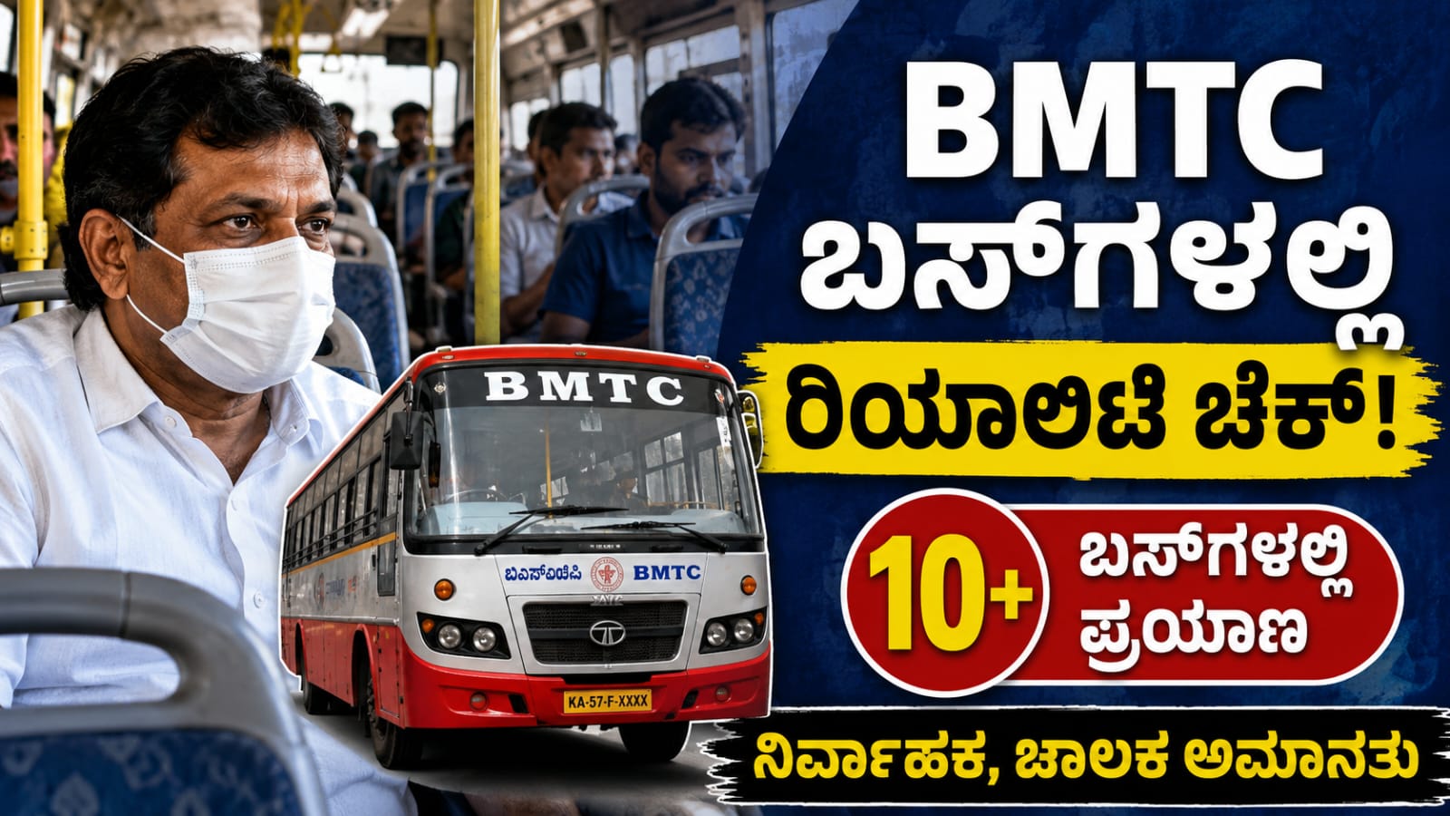 ಮಾಸ್ಕ್ ಧರಿಸಿ ಸಾಮಾನ್ಯ ಪ್ರಯಾಣಿಕರಂತೆ ಬಿಎಂಟಿಸಿ ಬಸ್ನಲ್ಲಿ ಪ್ರಯಾಣಿಸುತ್ತಿರುವ ಸಾರಿಗೆ ಸಚಿವ ಬೈರತಿ ಸುರೇಶ್ ಸೇವೆಯ ವಾಸ್ತವ ಸ್ಥಿತಿಯನ್ನು ಪರಿಶೀಲಿಸುತ್ತಿರುವ ದೃಶ್ಯ.