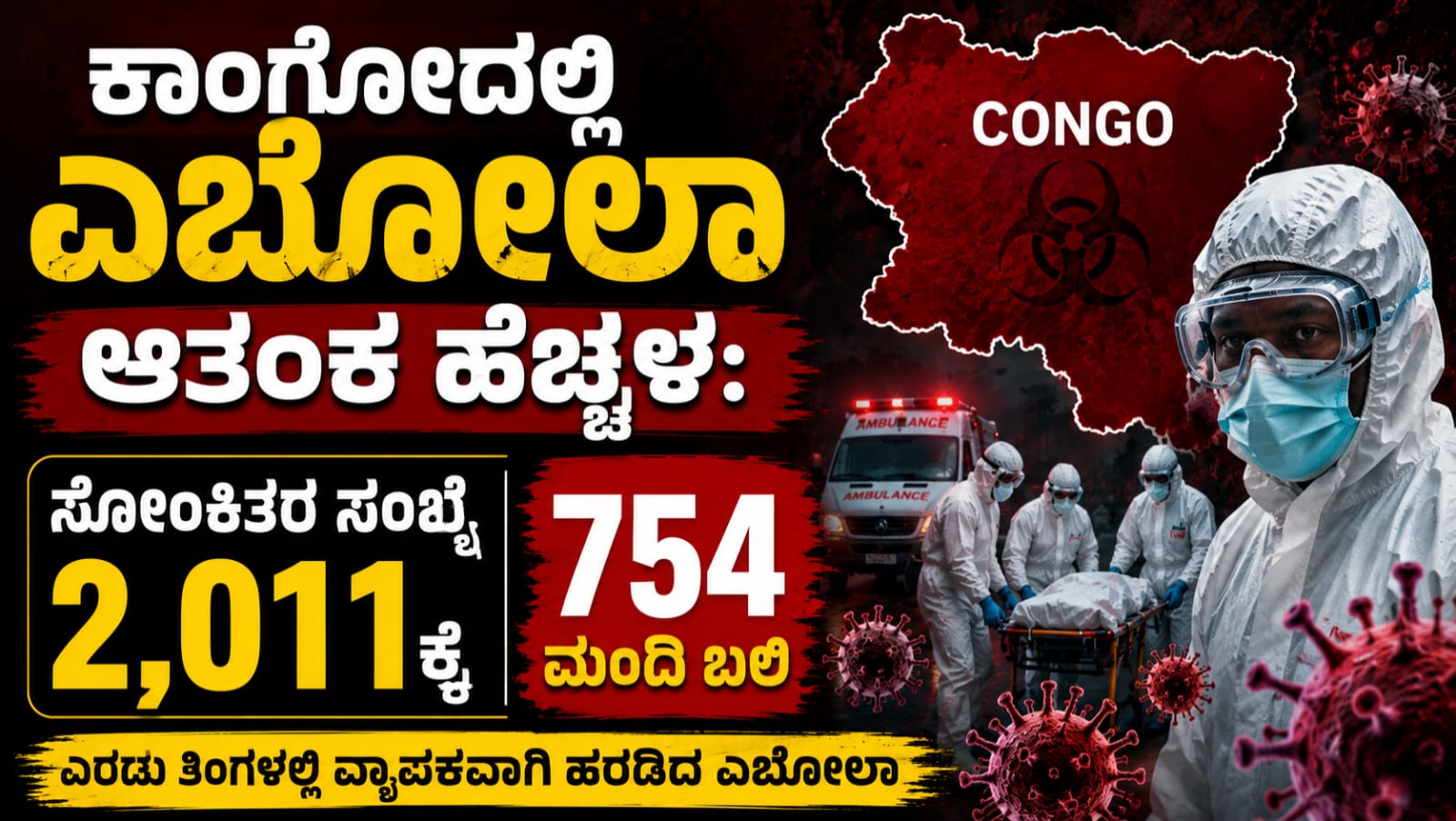 ಕಾಂಗೋ ಗಣರಾಜ್ಯದಲ್ಲಿ ಎಬೋಲಾ ಸೋಂಕು ಹೆಚ್ಚಳ, 2,011 ಪ್ರಕರಣಗಳು ಮತ್ತು 754 ಸಾವುಗಳ ಕುರಿತು ಸಾಂದರ್ಭಿಕ ಚಿತ್ರ