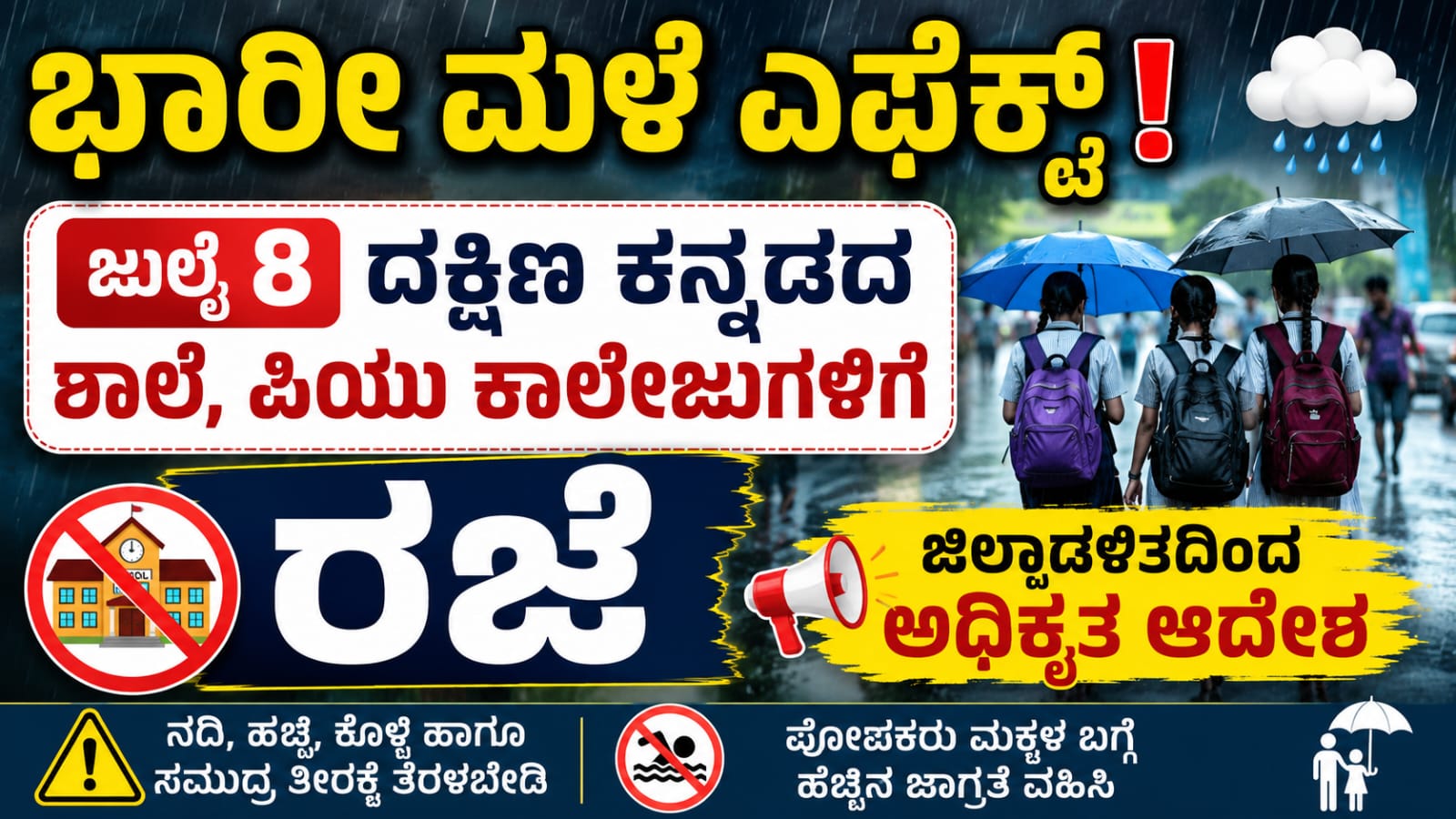 ದಕ್ಷಿಣ ಕನ್ನಡ ಜಿಲ್ಲೆಯಲ್ಲಿ ಭಾರೀ ಮಳೆಯ ಹಿನ್ನೆಲೆಯಲ್ಲಿ ಜುಲೈ 8ರಂದು ಶಾಲೆಗಳು, ಅಂಗನವಾಡಿಗಳು ಮತ್ತು ಪಿಯು ಕಾಲೇಜುಗಳಿಗೆ ರಜೆ ಘೋಷಿಸಿರುವ ಮಾಹಿತಿ.