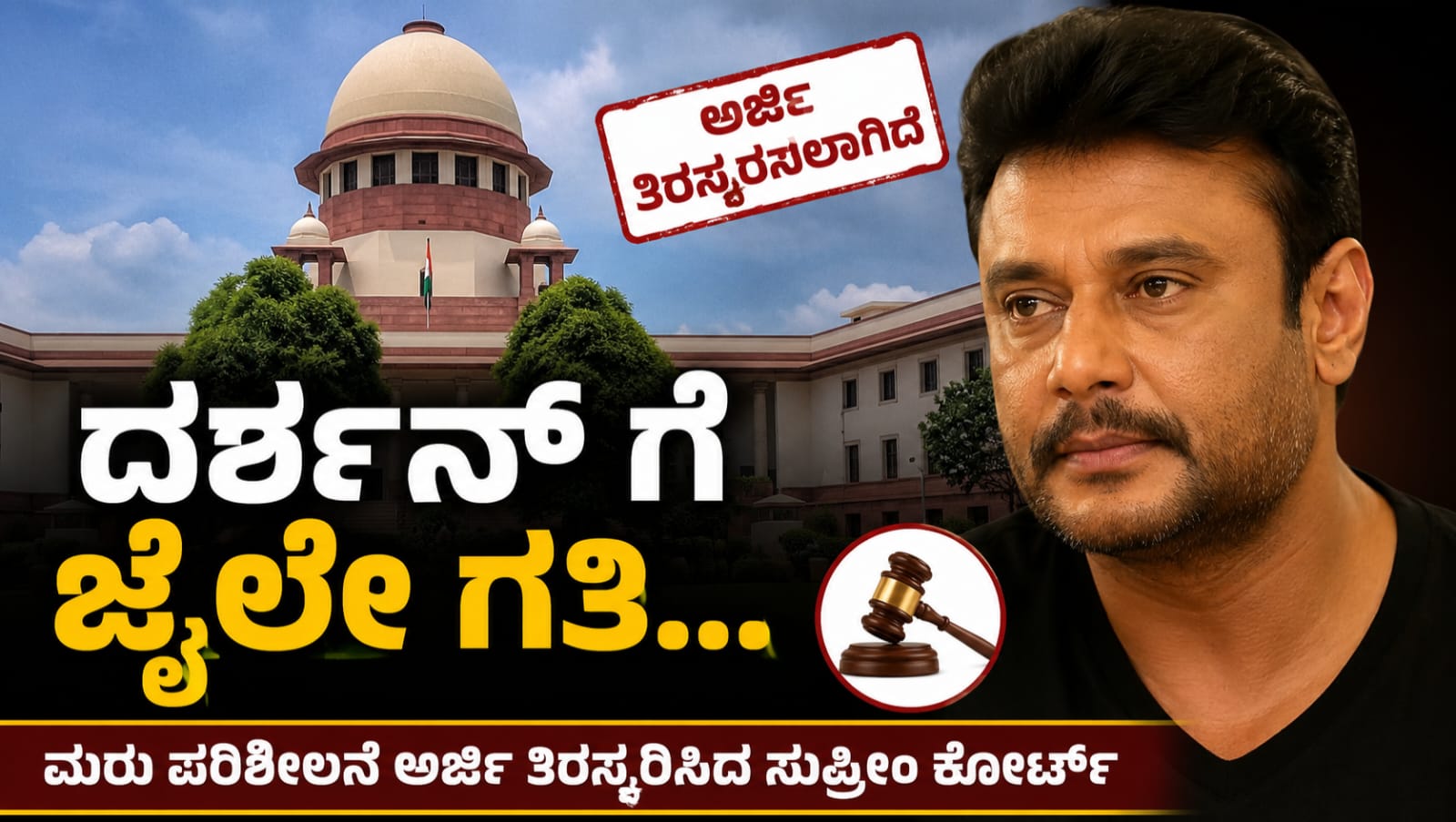 ರೇಣುಕಾಸ್ವಾಮಿ ಕೊಲೆ ಪ್ರಕರಣದಲ್ಲಿ ಮರುಪರಿಶೀಲನೆ ಅರ್ಜಿಯನ್ನು ಸುಪ್ರೀಂ ಕೋರ್ಟ್ ತಿರಸ್ಕರಿಸಿದ ಹಿನ್ನೆಲೆಯಲ್ಲಿ ನಟ ದರ್ಶನ್ ಅವರ ಇತ್ತೀಚಿನ ಕಾನೂನು ಬೆಳವಣಿಗೆಯನ್ನು ಪ್ರತಿಬಿಂಬಿಸುವ ಚಿತ್ರ.