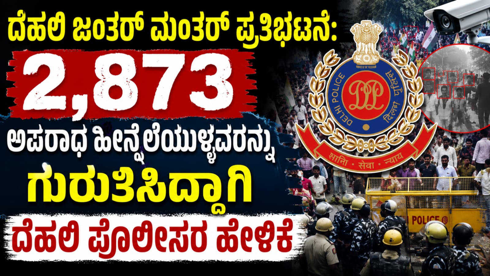 ದೆಹಲಿಯ ಜಂತರ್ ಮಂತರ್‌ನಲ್ಲಿ ನಡೆದ CJP ಪ್ರತಿಭಟನೆ ವೇಳೆ ಭದ್ರತಾ ಸಿಬ್ಬಂದಿಯ ನಿಯೋಜನೆ.