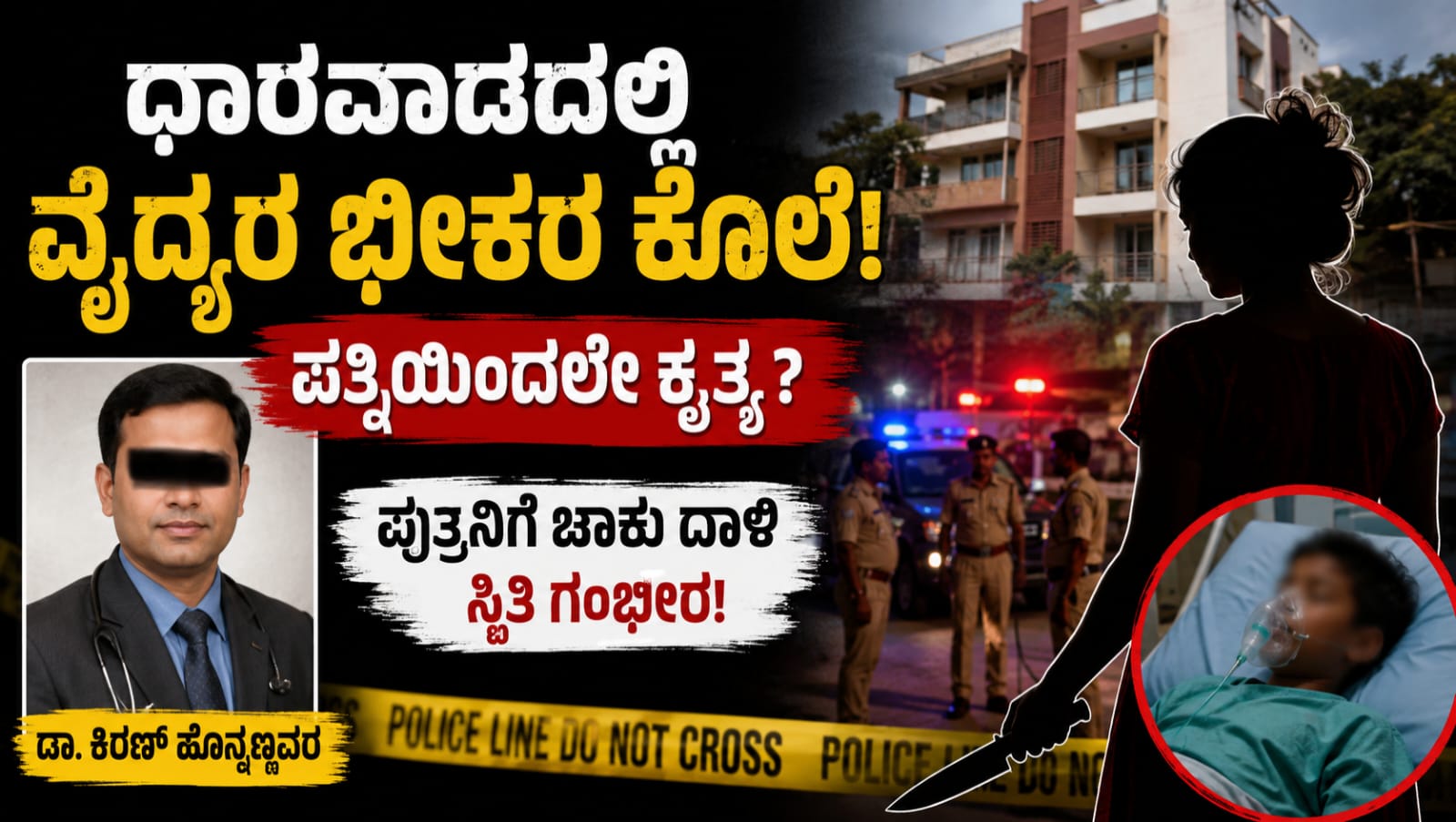 ಧಾರವಾಡದಲ್ಲಿ ವೈದ್ಯ ಡಾ. ಕಿರಣ್ ಹೊನ್ನಣ್ಣವರ ಹತ್ಯೆ ಪ್ರಕರಣದ ಹಿನ್ನೆಲೆ, ಪೊಲೀಸ್ ತನಿಖೆ ಮತ್ತು ಘಟನೆ ನಡೆದ ಅಪಾರ್ಟ್ಮೆಂಟ್ ಕುರಿತು ಸಾಂಕೇತಿಕ ಚಿತ್ರ.