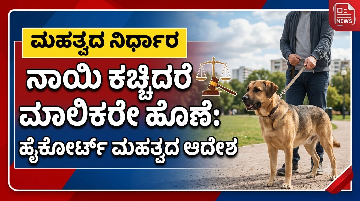 ಬೆಂಗಳೂರುದಲ್ಲಿ ನಾಯಿ ಕಚ್ಚಿದ ಪ್ರಕರಣಕ್ಕೆ ಸಂಬಂಧಿಸಿದಂತೆ ನಾಯಿ ಮಾಲಿಕರ ವಿರುದ್ಧದ ಕ್ರಿಮಿನಲ್ ಪ್ರಕರಣ ರದ್ದುಪಡಿಸಲು ನಿರಾಕರಿಸಿರುವ ಕರ್ನಾಟಕ ಹೈಕೋರ್ಟ್ ಕುರಿತು ಸಾಂಕೇತಿಕ ಚಿತ್ರ.