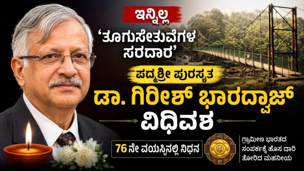 ಪದ್ಮಶ್ರೀ ಪುರಸ್ಕೃತ ತೂಗುಸೇತುವೆಗಳ ತಜ್ಞ ಡಾ. ಗಿರೀಶ್ ಭಾರದ್ವಾಜ್ ಅವರ ಭಾವಚಿತ್ರ.