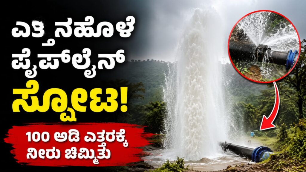 ಸಕಲೇಶಪುರ ತಾಲೂಕಿನ ಹಲಸುಲಿಗೆ ಗ್ರಾಮದ ಬಳಿ ಎತ್ತಿನಹೊಳೆ ಯೋಜನೆಯ ಪೈಪ್ಲೈನ್ ಸ್ಫೋಟಗೊಂಡು ನೂರು ಅಡಿ ಎತ್ತರಕ್ಕೆ ನೀರು ಚಿಮ್ಮುತ್ತಿರುವ ದೃಶ್ಯ.