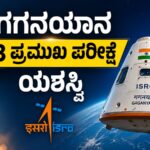 ಗಗನಯಾನ ಯೋಜನೆಯ ಕ್ರೂ ಮಾಡ್ಯೂಲ್ನ ಮೂರು ಪ್ರಮುಖ ಪರೀಕ್ಷೆಗಳನ್ನು ಯಶಸ್ವಿಯಾಗಿ ಪೂರ್ಣಗೊಳಿಸಿದ ಇಸ್ರೋ ಕುರಿತು ಮಾಹಿತಿ ಚಿತ್ರ.
