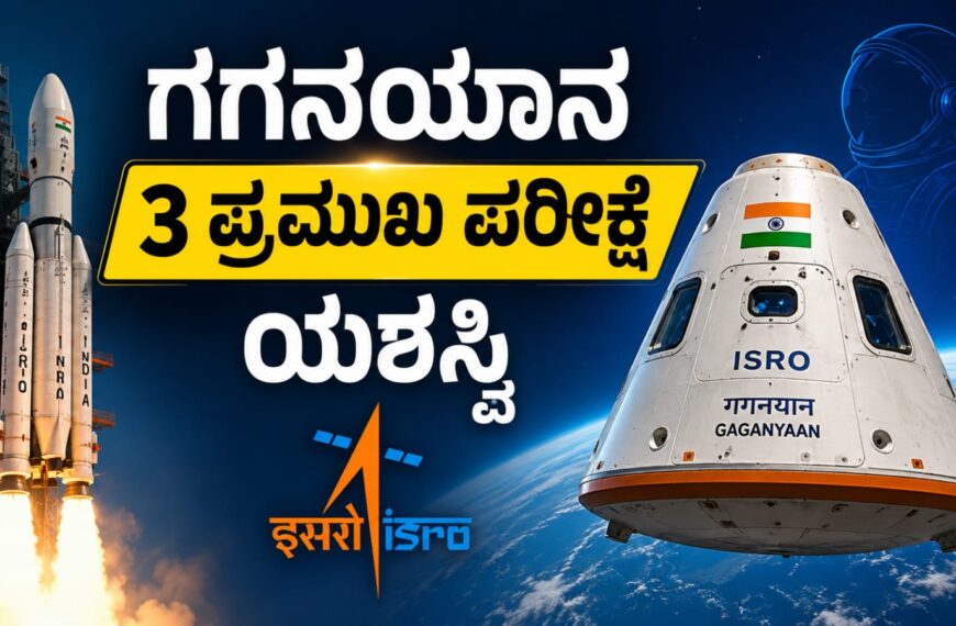 ಗಗನಯಾನ ಯೋಜನೆಯ ಕ್ರೂ ಮಾಡ್ಯೂಲ್ನ ಮೂರು ಪ್ರಮುಖ ಪರೀಕ್ಷೆಗಳನ್ನು ಯಶಸ್ವಿಯಾಗಿ ಪೂರ್ಣಗೊಳಿಸಿದ ಇಸ್ರೋ ಕುರಿತು ಮಾಹಿತಿ ಚಿತ್ರ.