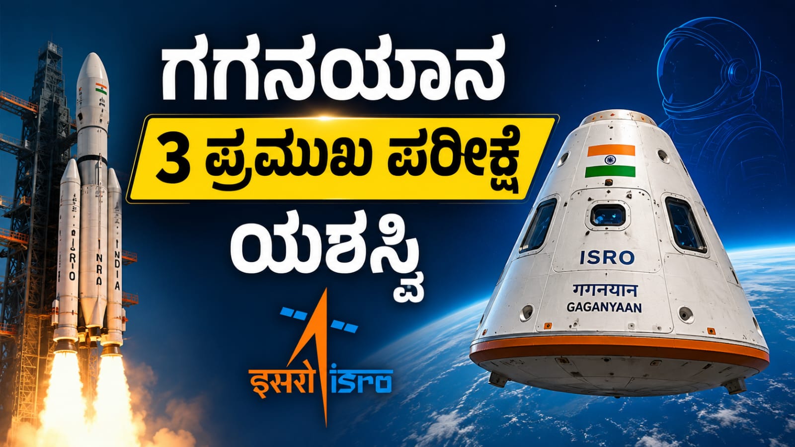 ಗಗನಯಾನ ಯೋಜನೆಯ ಕ್ರೂ ಮಾಡ್ಯೂಲ್ನ ಮೂರು ಪ್ರಮುಖ ಪರೀಕ್ಷೆಗಳನ್ನು ಯಶಸ್ವಿಯಾಗಿ ಪೂರ್ಣಗೊಳಿಸಿದ ಇಸ್ರೋ ಕುರಿತು ಮಾಹಿತಿ ಚಿತ್ರ.