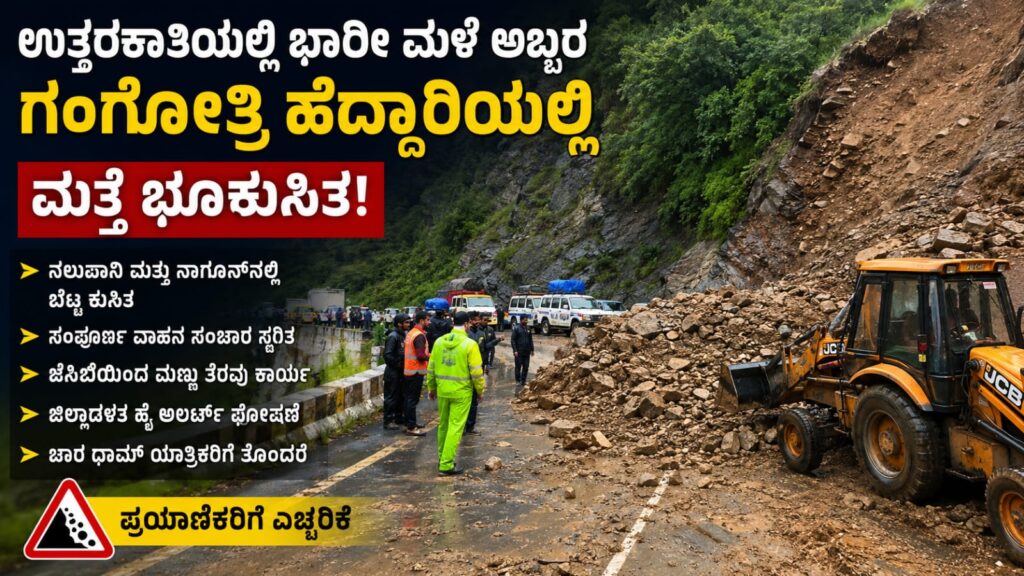 ಉತ್ತರಕಾಶಿಯ ಗಂಗೋತ್ರಿ ರಾಷ್ಟ್ರೀಯ ಹೆದ್ದಾರಿಯಲ್ಲಿ ಭಾರೀ ಮಳೆಯಿಂದ ಸಂಭವಿಸಿದ ಭೂಕುಸಿತದಿಂದ ರಸ್ತೆಯ ಮೇಲೆ ಬಿದ್ದಿರುವ ಮಣ್ಣು ಮತ್ತು ಕಲ್ಲುಗಳನ್ನು ತೆರವುಗೊಳಿಸುತ್ತಿರುವ ರಕ್ಷಣಾ ತಂಡಗಳು.