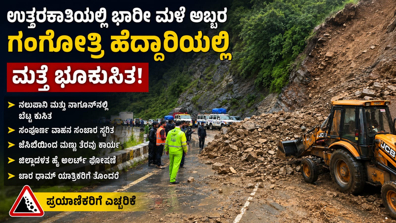 ಉತ್ತರಕಾಶಿಯ ಗಂಗೋತ್ರಿ ರಾಷ್ಟ್ರೀಯ ಹೆದ್ದಾರಿಯಲ್ಲಿ ಭಾರೀ ಮಳೆಯಿಂದ ಸಂಭವಿಸಿದ ಭೂಕುಸಿತದಿಂದ ರಸ್ತೆಯ ಮೇಲೆ ಬಿದ್ದಿರುವ ಮಣ್ಣು ಮತ್ತು ಕಲ್ಲುಗಳನ್ನು ತೆರವುಗೊಳಿಸುತ್ತಿರುವ ರಕ್ಷಣಾ ತಂಡಗಳು.