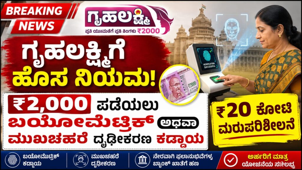 ಗೃಹಲಕ್ಷ್ಮಿ ಯೋಜನೆ ಫಲಾನುಭವಿಗಳಿಗೆ ಬಯೋಮೆಟ್ರಿಕ್ ಮತ್ತು ಫೇಷಿಯಲ್ ಅಥೆಂಟಿಕೇಷನ್ ಕಡ್ಡಾಯಗೊಳಿಸಿರುವ ಕುರಿತು ಕರ್ನಾಟಕ ಸರ್ಕಾರದ ಘೋಷಣೆ.