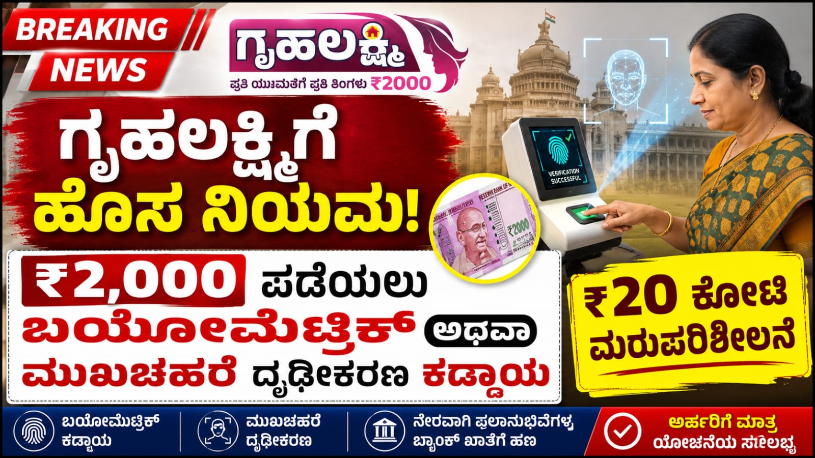 ಗೃಹಲಕ್ಷ್ಮಿ ಯೋಜನೆ ಫಲಾನುಭವಿಗಳಿಗೆ ಬಯೋಮೆಟ್ರಿಕ್ ಮತ್ತು ಫೇಷಿಯಲ್ ಅಥೆಂಟಿಕೇಷನ್ ಕಡ್ಡಾಯಗೊಳಿಸಿರುವ ಕುರಿತು ಕರ್ನಾಟಕ ಸರ್ಕಾರದ ಘೋಷಣೆ.