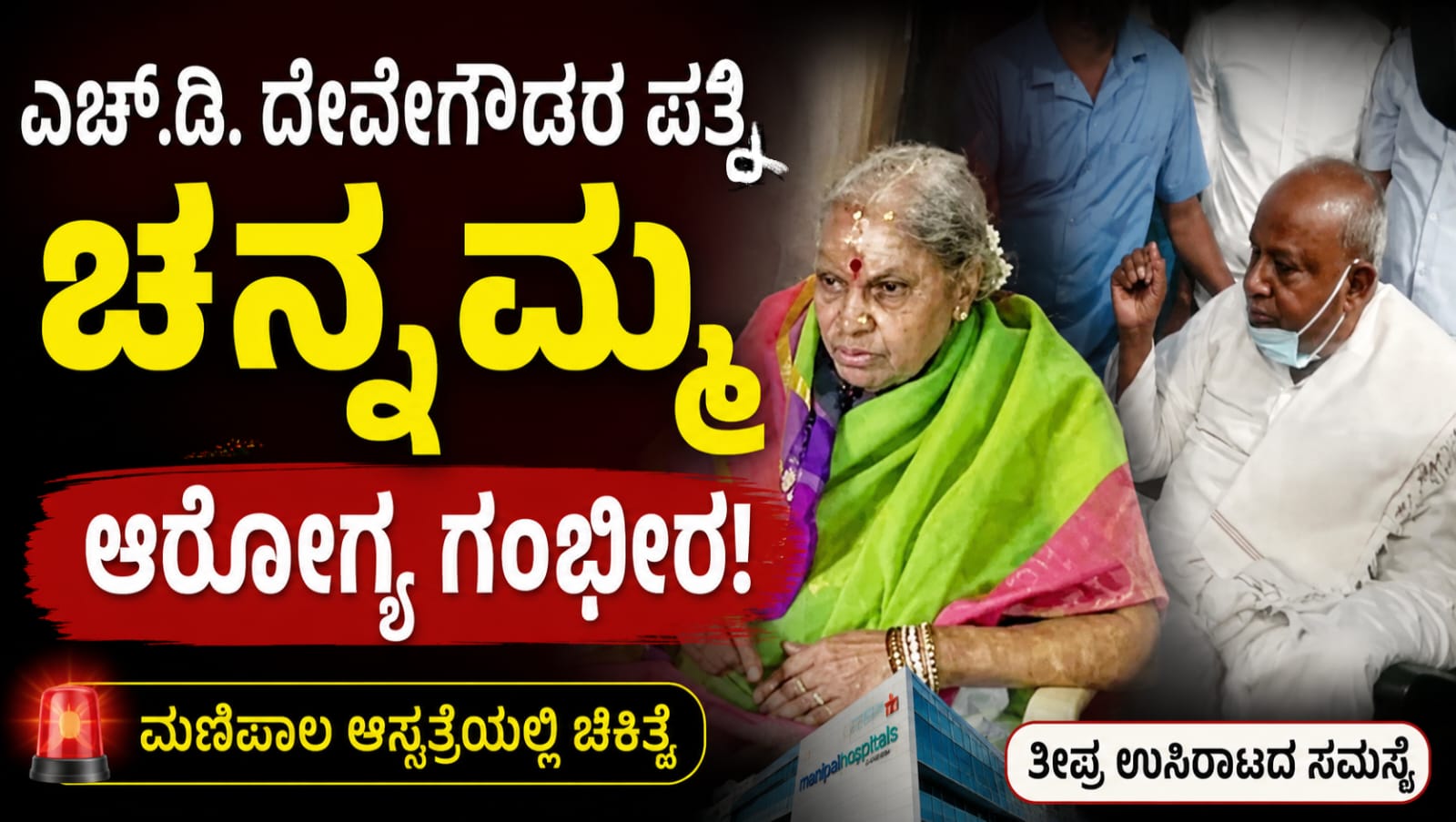 ಮಾಜಿ ಪ್ರಧಾನಿ ಎಚ್.ಡಿ. ದೇವೇಗೌಡರ ಪತ್ನಿ ಚನ್ನಮ್ಮ ಅವರು ಆರೋಗ್ಯ ಸಮಸ್ಯೆಯಿಂದ ಬೆಂಗಳೂರಿನ ಮಣಿಪಾಲ ಆಸ್ಪತ್ರೆಯಲ್ಲಿ ಚಿಕಿತ್ಸೆ ಪಡೆಯುತ್ತಿರುವ ಹಿನ್ನೆಲೆಯಲ್ಲಿ ಆಸ್ಪತ್ರೆಗೆ ಆಗಮಿಸಿದ ಕುಟುಂಬ ಸದಸ್ಯರು.