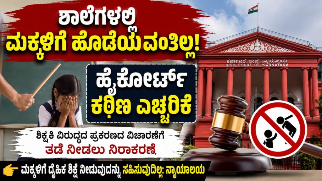 ಶಾಲೆಗಳಲ್ಲಿ ಮಕ್ಕಳಿಗೆ ದೈಹಿಕ ಶಿಕ್ಷೆ ನೀಡಬಾರದು ಎಂದು ಕರ್ನಾಟಕ ಹೈಕೋರ್ಟ್ ಸ್ಪಷ್ಟಪಡಿಸಿರುವ ಹಿನ್ನೆಲೆಯಲ್ಲಿ ನ್ಯಾಯಾಲಯದ ಸಾಂಕೇತಿಕ ಚಿತ್ರ.