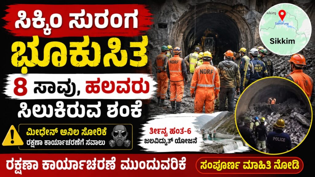 ಸಿಕ್ಕಿಂನ ತೀಸ್ತಾ ಹಂತ-6 ಜಲವಿದ್ಯುತ್ ಯೋಜನೆಯ ಸುರಂಗದಲ್ಲಿ ಸಂಭವಿಸಿದ ಭೂಕುಸಿತದ ಬಳಿಕ ಎನ್ಡಿಆರ್ಎಫ್ ಮತ್ತು ಎಸ್ಡಿಆರ್ಎಫ್ ತಂಡಗಳು ರಕ್ಷಣಾ ಕಾರ್ಯಾಚರಣೆ ನಡೆಸುತ್ತಿರುವ ದೃಶ್ಯ.