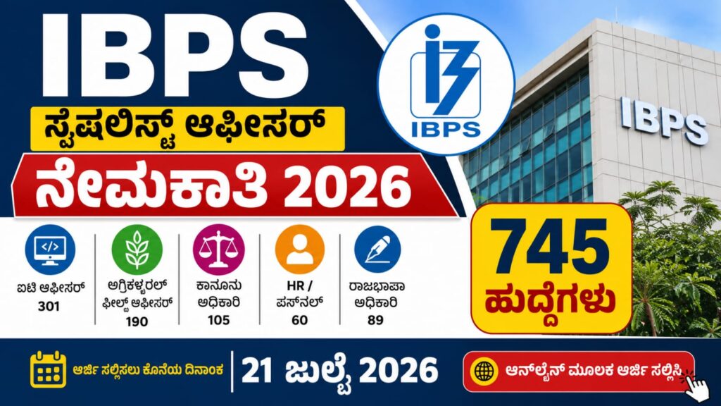 IBPS ಸ್ಪೆಷಲಿಸ್ಟ್ ಆಫೀಸರ್ ನೇಮಕಾತಿ 2026 ಅಧಿಸೂಚನೆ – ಒಟ್ಟು 745 ಹುದ್ದೆಗಳಿಗೆ ಆನ್ಲೈನ್ ಅರ್ಜಿ ಆಹ್ವಾನ.
