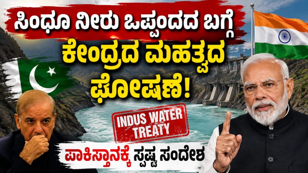 ಭಯೋತ್ಪಾದನೆಗೆ ಕಡಿವಾಣ ಬೀಳುವವರೆಗೆ ಸಿಂಧೂ ನೀರು ಒಪ್ಪಂದ ಮರುಜಾರಿಯಾಗುವುದಿಲ್ಲ ಎಂದು ಕೇಂದ್ರ ಸರ್ಕಾರ ಸ್ಪಷ್ಟಪಡಿಸಿರುವ ಕುರಿತು ಸಾಂಕೇತಿಕ ಚಿತ್ರ.