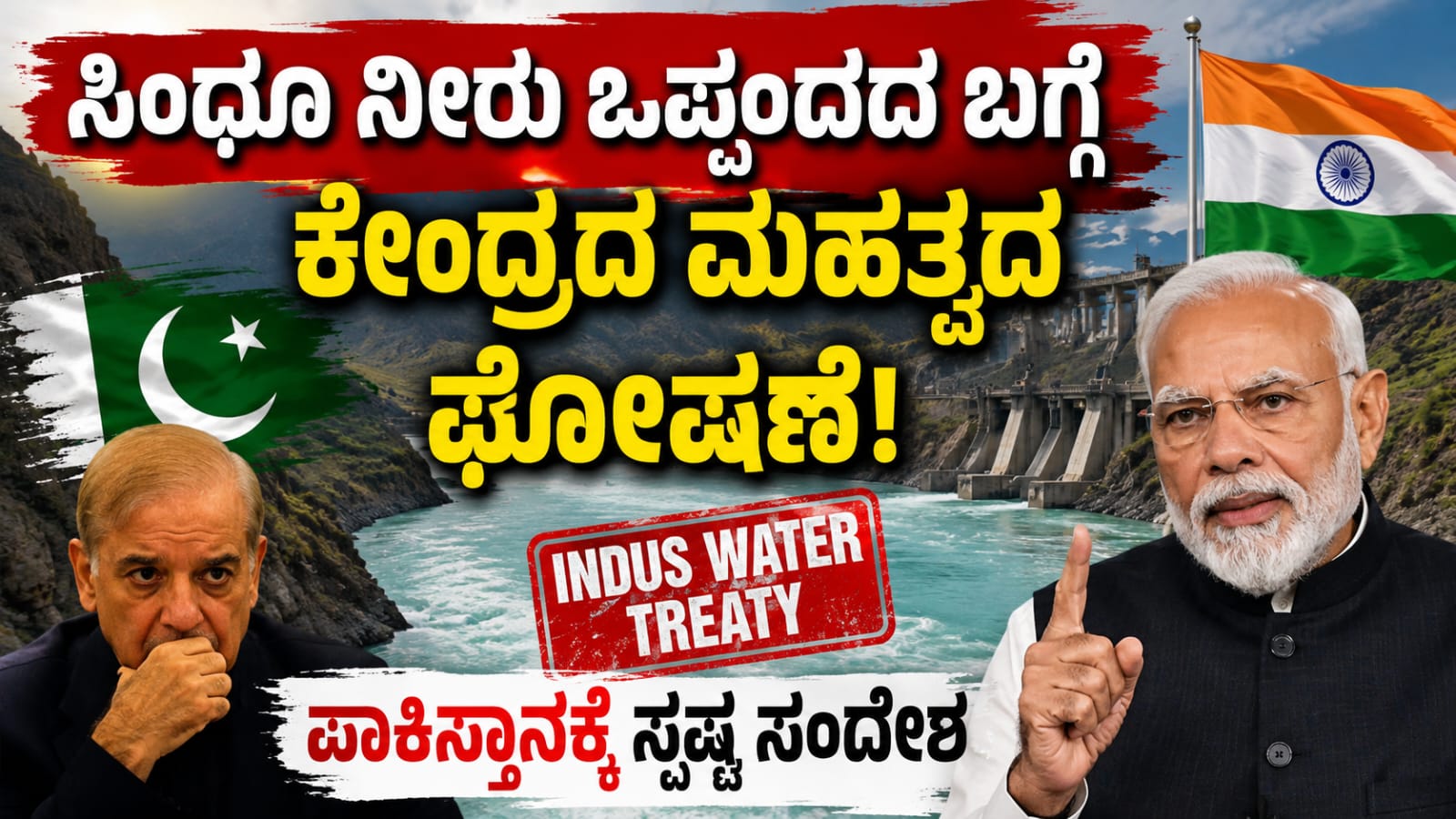 ಭಯೋತ್ಪಾದನೆಗೆ ಕಡಿವಾಣ ಬೀಳುವವರೆಗೆ ಸಿಂಧೂ ನೀರು ಒಪ್ಪಂದ ಮರುಜಾರಿಯಾಗುವುದಿಲ್ಲ ಎಂದು ಕೇಂದ್ರ ಸರ್ಕಾರ ಸ್ಪಷ್ಟಪಡಿಸಿರುವ ಕುರಿತು ಸಾಂಕೇತಿಕ ಚಿತ್ರ.