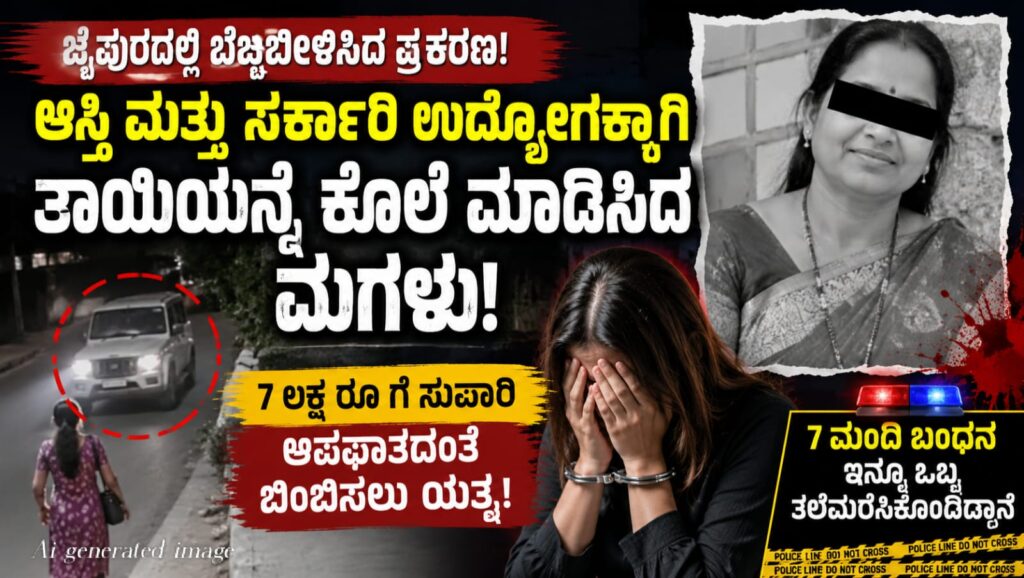 ಜೈಪುರದಲ್ಲಿ ತಾಯಿ ಹತ್ಯೆ ಪ್ರಕರಣಕ್ಕೆ ಸಂಬಂಧಿಸಿದ ಸಾಂಕೇತಿಕ ಚಿತ್ರ. ಆಸ್ತಿ ಮತ್ತು ಸರ್ಕಾರಿ ಉದ್ಯೋಗದ ಉದ್ದೇಶದಿಂದ ಸಂಚು ರೂಪಿಸಿದ ಆರೋಪದಲ್ಲಿ ಮಗಳು ಸೇರಿದಂತೆ ಏಳು ಮಂದಿಯನ್ನು ಬಂಧಿಸಿರುವ ಘಟನೆ.