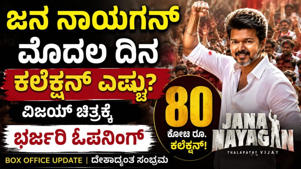 ವಿಜಯ್ ಅಭಿನಯದ ಜನ ನಾಯಗನ್ ಸಿನಿಮಾ ಮೊದಲ ದಿನ ಭರ್ಜರಿ ಕಲೆಕ್ಷನ್ ದಾಖಲಿಸಿದ ಹಿನ್ನೆಲೆ ಪೋಸ್ಟರ್