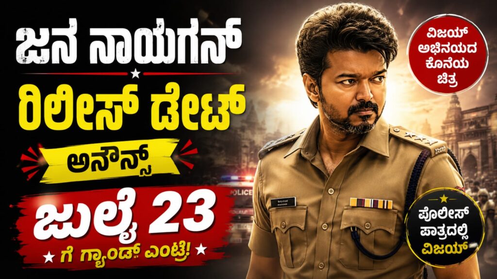 ಪೊಲೀಸ್ ಲುಕ್ನಲ್ಲಿ ದಳಪತಿ ವಿಜಯ್ ಅಭಿನಯದ ಜನ ನಾಯಗನ್ ಚಿತ್ರದ ಜುಲೈ 23 ಬಿಡುಗಡೆ ದಿನಾಂಕದ ಅಧಿಕೃತ ಪೋಸ್ಟರ್