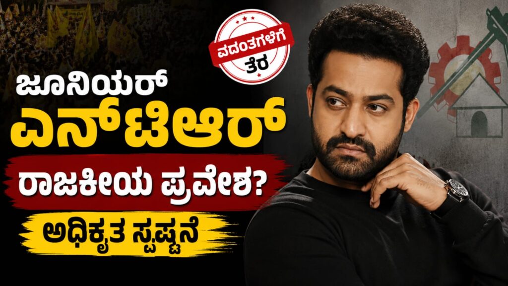 ಜೂನಿಯರ್ ಎನ್‌ಟಿಆರ್ ರಾಜಕೀಯ ಪ್ರವೇಶದ ವದಂತಿಗಳಿಗೆ ಸ್ಪಷ್ಟನೆ ನೀಡಿದ ನಟನ ಕಚೇರಿ