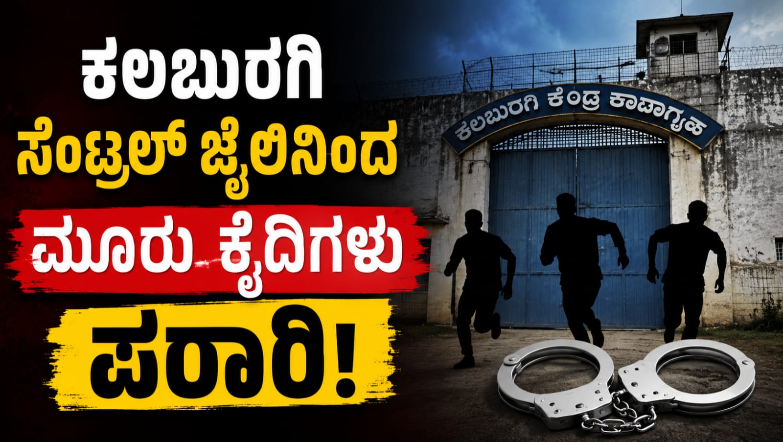 ಕಲಬುರಗಿ ಸೆಂಟ್ರಲ್ ಜೈಲಿನ ಹೊರಭಾಗದ ದೃಶ್ಯ, ಮೂವರು ಕೈದಿಗಳ ಪರಾರಿ ಪ್ರಕರಣದ ಹಿನ್ನೆಲೆ.