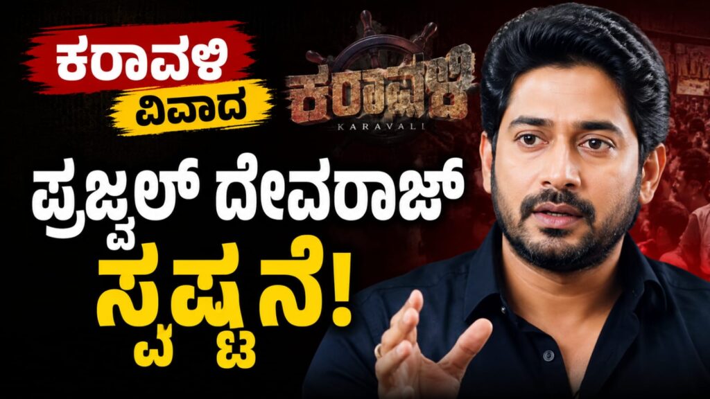 ಕನ್ನಡ: ಕರಾವಳಿ ಚಿತ್ರದ ವಿವಾದ ಕುರಿತು ಅಧಿಕೃತ ಸ್ಪಷ್ಟನೆ ನೀಡಿದ ನಟ ಪ್ರಜ್ವಲ್ ದೇವರಾಜ್