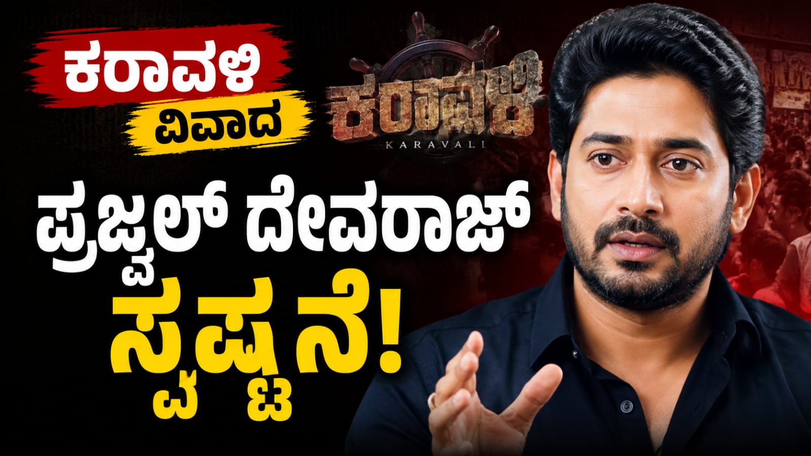 ಕನ್ನಡ: ಕರಾವಳಿ ಚಿತ್ರದ ವಿವಾದ ಕುರಿತು ಅಧಿಕೃತ ಸ್ಪಷ್ಟನೆ ನೀಡಿದ ನಟ ಪ್ರಜ್ವಲ್ ದೇವರಾಜ್