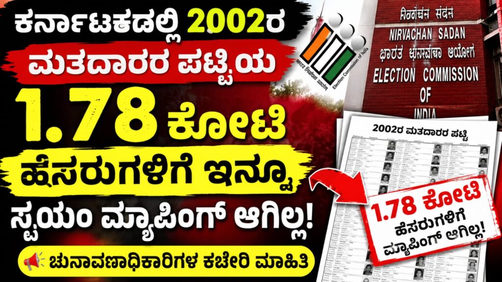 2002ರ ಮತದಾರರ ಪಟ್ಟಿಯ ಮ್ಯಾಪಿಂಗ್ ಕುರಿತು ಕರ್ನಾಟಕ ಚುನಾವಣಾಧಿಕಾರಿಗಳ ಅಂಕಿಅಂಶಗಳ ಮಾಹಿತಿ