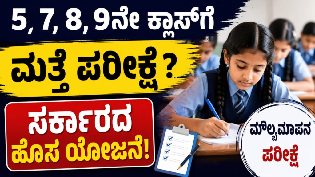 5, 7, 8 ಮತ್ತು 9ನೇ ತರಗತಿಗಳಿಗೆ ಮೌಲ್ಯಮಾಪನ ಪರೀಕ್ಷೆ ಪರಿಚಯಿಸುವ ಕುರಿತು ಕರ್ನಾಟಕ ಸರ್ಕಾರ ಚಿಂತನೆ ನಡೆಸುತ್ತಿರುವುದನ್ನು ಪ್ರತಿಬಿಂಬಿಸುವ ಸಾಂದರ್ಭಿಕ ಚಿತ್ರ.