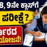 5, 7, 8 ಮತ್ತು 9ನೇ ತರಗತಿಗಳಿಗೆ ಮೌಲ್ಯಮಾಪನ ಪರೀಕ್ಷೆ ಪರಿಚಯಿಸುವ ಕುರಿತು ಕರ್ನಾಟಕ ಸರ್ಕಾರ ಚಿಂತನೆ ನಡೆಸುತ್ತಿರುವುದನ್ನು ಪ್ರತಿಬಿಂಬಿಸುವ ಸಾಂದರ್ಭಿಕ ಚಿತ್ರ.