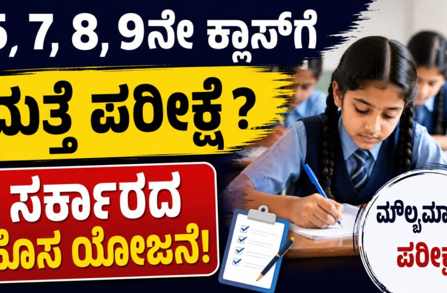 5, 7, 8 ಮತ್ತು 9ನೇ ತರಗತಿಗಳಿಗೆ ಮೌಲ್ಯಮಾಪನ ಪರೀಕ್ಷೆ ಪರಿಚಯಿಸುವ ಕುರಿತು ಕರ್ನಾಟಕ ಸರ್ಕಾರ ಚಿಂತನೆ ನಡೆಸುತ್ತಿರುವುದನ್ನು ಪ್ರತಿಬಿಂಬಿಸುವ ಸಾಂದರ್ಭಿಕ ಚಿತ್ರ.