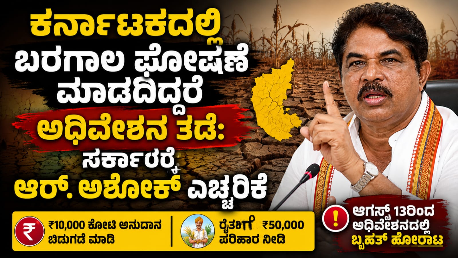 ಕರ್ನಾಟಕದಲ್ಲಿ ಬರಗಾಲ ಘೋಷಣೆಗೆ ಆಗ್ರಹಿಸಿ ದಾವಣಗೆರೆಯಲ್ಲಿ ಸುದ್ದಿಗೋಷ್ಠಿಯಲ್ಲಿ ಮಾತನಾಡುತ್ತಿರುವ ವಿಧಾನಸಭೆಯ ವಿರೋಧ ಪಕ್ಷದ ನಾಯಕ ಆರ್. ಅಶೋಕ್.