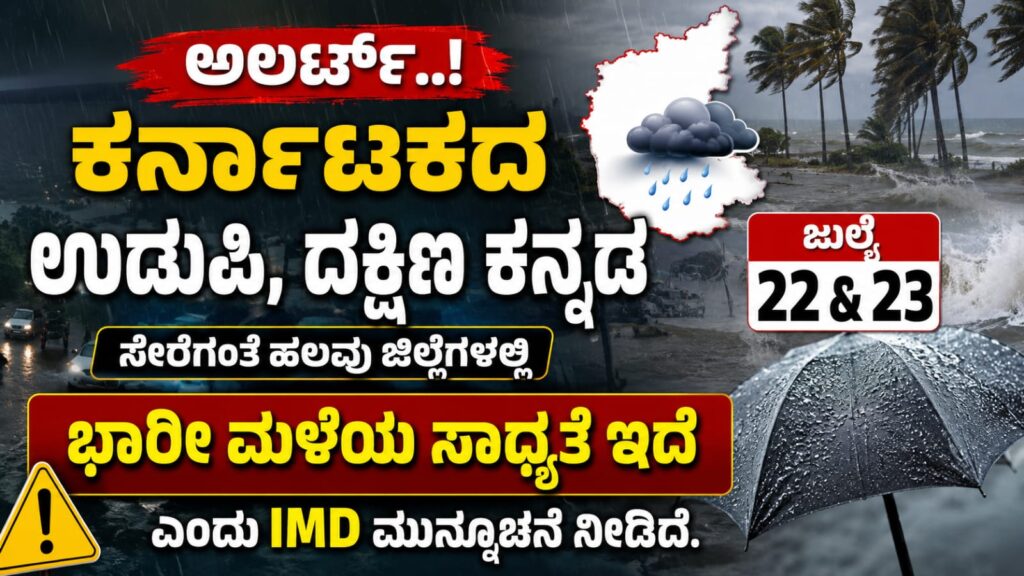 ಕರ್ನಾಟಕದಲ್ಲಿ ಜುಲೈ 22 ಮತ್ತು 23ರಂದು ಉಡುಪಿ, ದಕ್ಷಿಣ ಕನ್ನಡ, ಉತ್ತರ ಕನ್ನಡ ಸೇರಿದಂತೆ ಹಲವು ಜಿಲ್ಲೆಗಳಿಗೆ ಭಾರತೀಯ ಹವಾಮಾನ ಇಲಾಖೆ ಭಾರೀ ಮಳೆ ಎಚ್ಚರಿಕೆ ನೀಡಿರುವ ದೃಶ್ಯ.