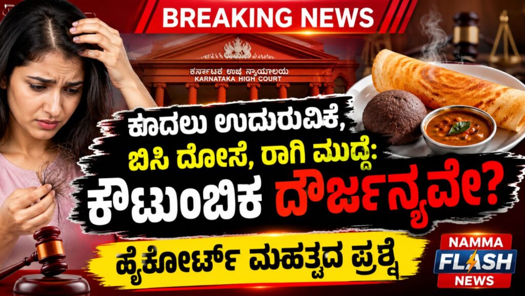 ಕರ್ನಾಟಕ ಹೈಕೋರ್ಟ್ನಲ್ಲಿ ಕೌಟುಂಬಿಕ ದೌರ್ಜನ್ಯ ಪ್ರಕರಣದ ವಿಚಾರಣೆ ವೇಳೆ ನ್ಯಾಯಪೀಠ ಮಹತ್ವದ ಪ್ರಶ್ನೆ ಎತ್ತಿದ ದೃಶ್ಯಾತ್ಮಕ ಚಿತ್ರ.