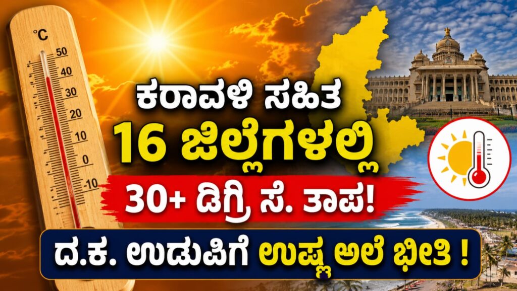 ಕರ್ನಾಟಕದಲ್ಲಿ ಮಳೆ ಕೊರತೆಯಿಂದ ಬೆಂಗಳೂರು ಸೇರಿದಂತೆ 16 ಜಿಲ್ಲೆಗಳಲ್ಲಿ 30 ಡಿಗ್ರಿಗೂ ಅಧಿಕ ತಾಪಮಾನ ದಾಖಲಾಗಿದ್ದು, ದಕ್ಷಿಣ ಕನ್ನಡ ಮತ್ತು ಉಡುಪಿ ಜಿಲ್ಲೆಗಳಿಗೆ ಉಷ್ಣ ಅಲೆ ಎಚ್ಚರಿಕೆ ನೀಡಿರುವ ದೃಶ್ಯಾತ್ಮಕ ಚಿತ್ರ.