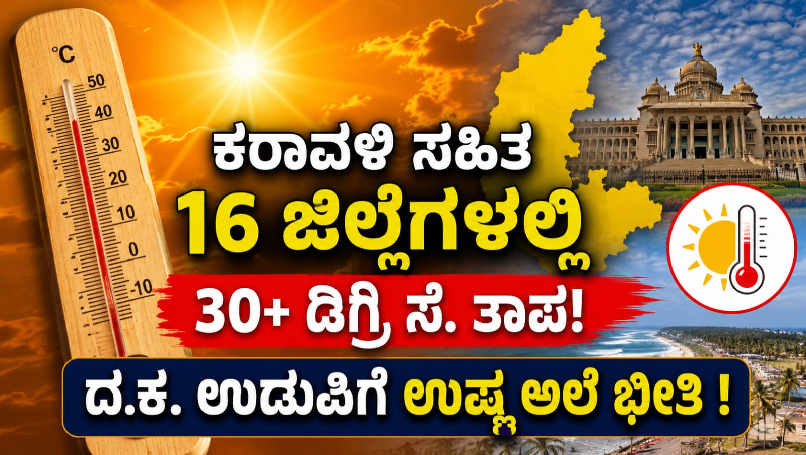 ಕರ್ನಾಟಕದಲ್ಲಿ ಮಳೆ ಕೊರತೆಯಿಂದ ಬೆಂಗಳೂರು ಸೇರಿದಂತೆ 16 ಜಿಲ್ಲೆಗಳಲ್ಲಿ 30 ಡಿಗ್ರಿಗೂ ಅಧಿಕ ತಾಪಮಾನ ದಾಖಲಾಗಿದ್ದು, ದಕ್ಷಿಣ ಕನ್ನಡ ಮತ್ತು ಉಡುಪಿ ಜಿಲ್ಲೆಗಳಿಗೆ ಉಷ್ಣ ಅಲೆ ಎಚ್ಚರಿಕೆ ನೀಡಿರುವ ದೃಶ್ಯಾತ್ಮಕ ಚಿತ್ರ.