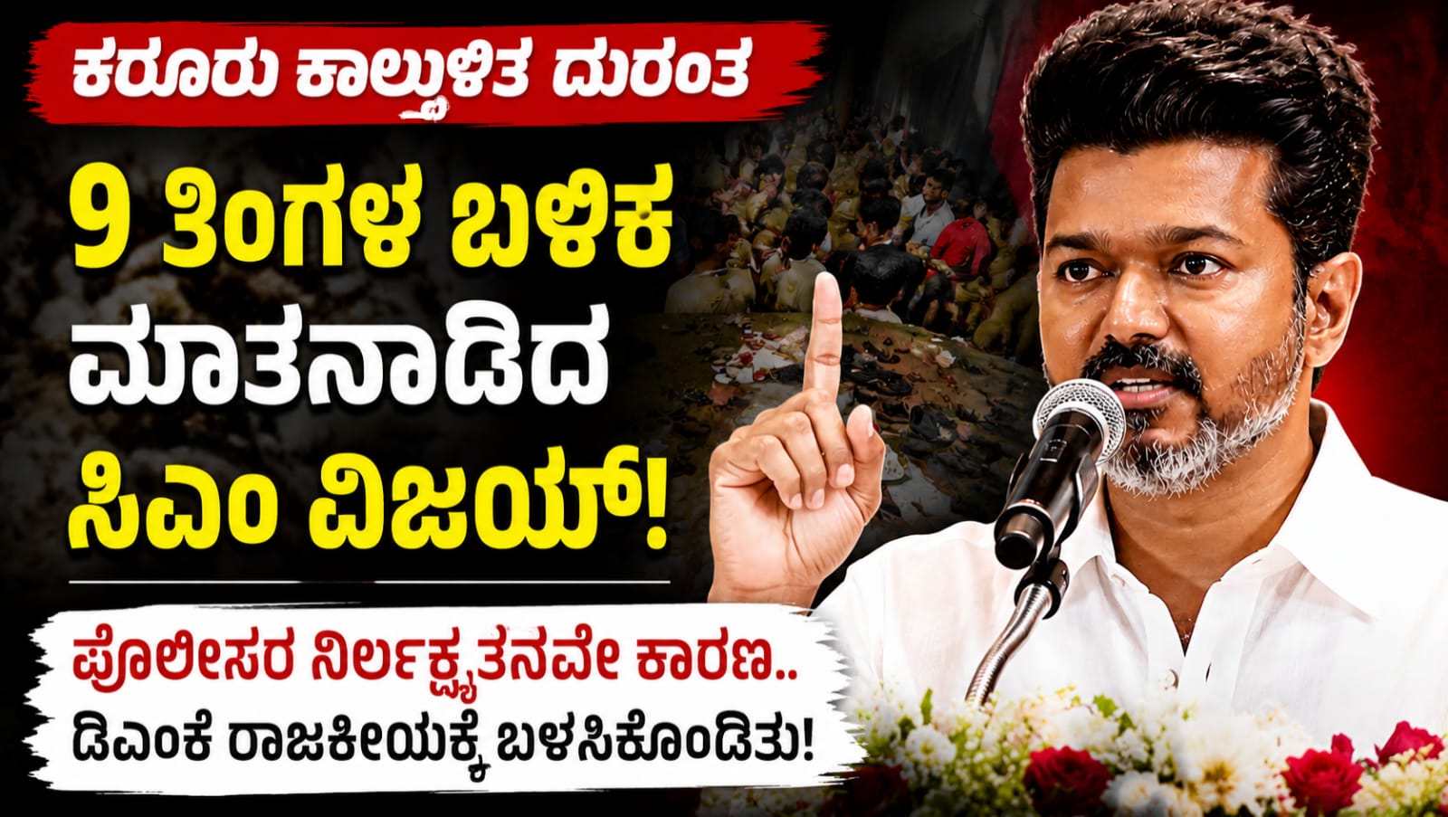 ಕರೂರು ಕಾಲ್ತುಳಿತ ದುರಂತ ಕುರಿತು 9 ತಿಂಗಳ ಬಳಿಕ ಕರೂರಿನಲ್ಲಿ ಸಾರ್ವಜನಿಕ ಸಭೆಯಲ್ಲಿ ಮಾತನಾಡುತ್ತಿರುವ ತಮಿಳುನಾಡು ಮುಖ್ಯಮಂತ್ರಿ ಜೋಸೆಫ್ ವಿಜಯ್.