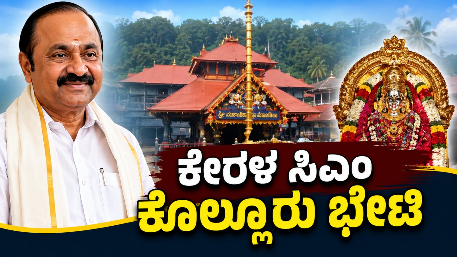 ಕೇರಳ ಮುಖ್ಯಮಂತ್ರಿ ವಿ.ಡಿ. ಸತೀಶನ್ ಕೊಲ್ಲೂರು ಶ್ರೀ ಮೂಕಾಂಬಿಕಾ ದೇವಸ್ಥಾನದಲ್ಲಿ ದೇವಿಯ ದರ್ಶನ ಪಡೆದು ವಿಶೇಷ ಪೂಜೆ ಸಲ್ಲಿಸಿದ ಸಂದರ್ಭ.
