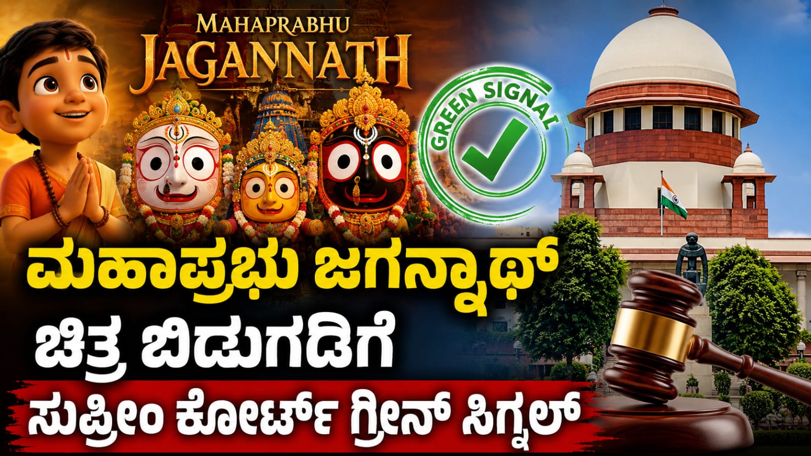 ಮಹಾಪ್ರಭು ಜಗನ್ನಾಥ್ ಅನಿಮೇಟೆಡ್ ಚಿತ್ರದ ಬಿಡುಗಡೆಗೆ ಸುಪ್ರೀಂ ಕೋರ್ಟ್ ಅನುಮತಿ ನೀಡಿರುವ ಕುರಿತು ನ್ಯಾಯಾಲಯದ ತೀರ್ಪನ್ನು ಪ್ರತಿನಿಧಿಸುವ ಸಾಂದರ್ಭಿಕ ಚಿತ್ರ.