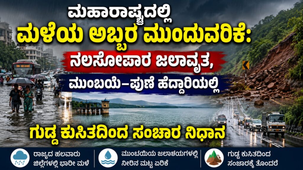 ಮಹಾರಾಷ್ಟ್ರದಲ್ಲಿ ಸುರಿಯುತ್ತಿರುವ ಭಾರೀ ಮಳೆಯ ಹಿನ್ನೆಲೆ ನಲಸೋಪಾರದಲ್ಲಿ ಜಲಾವೃತಗೊಂಡ ರಸ್ತೆ, ಮುಂಬಯಿ–ಪುಣೆ ಹೆದ್ದಾರಿಯಲ್ಲಿ ಗುಡ್ಡ ಕುಸಿತ ಹಾಗೂ ಮುಂಬಯಿಯ ಜಲಾಶಯಗಳಲ್ಲಿ ಏರಿದ ನೀರಿನ ಮಟ್ಟವನ್ನು ತೋರಿಸುವ ದೃಶ್ಯ.