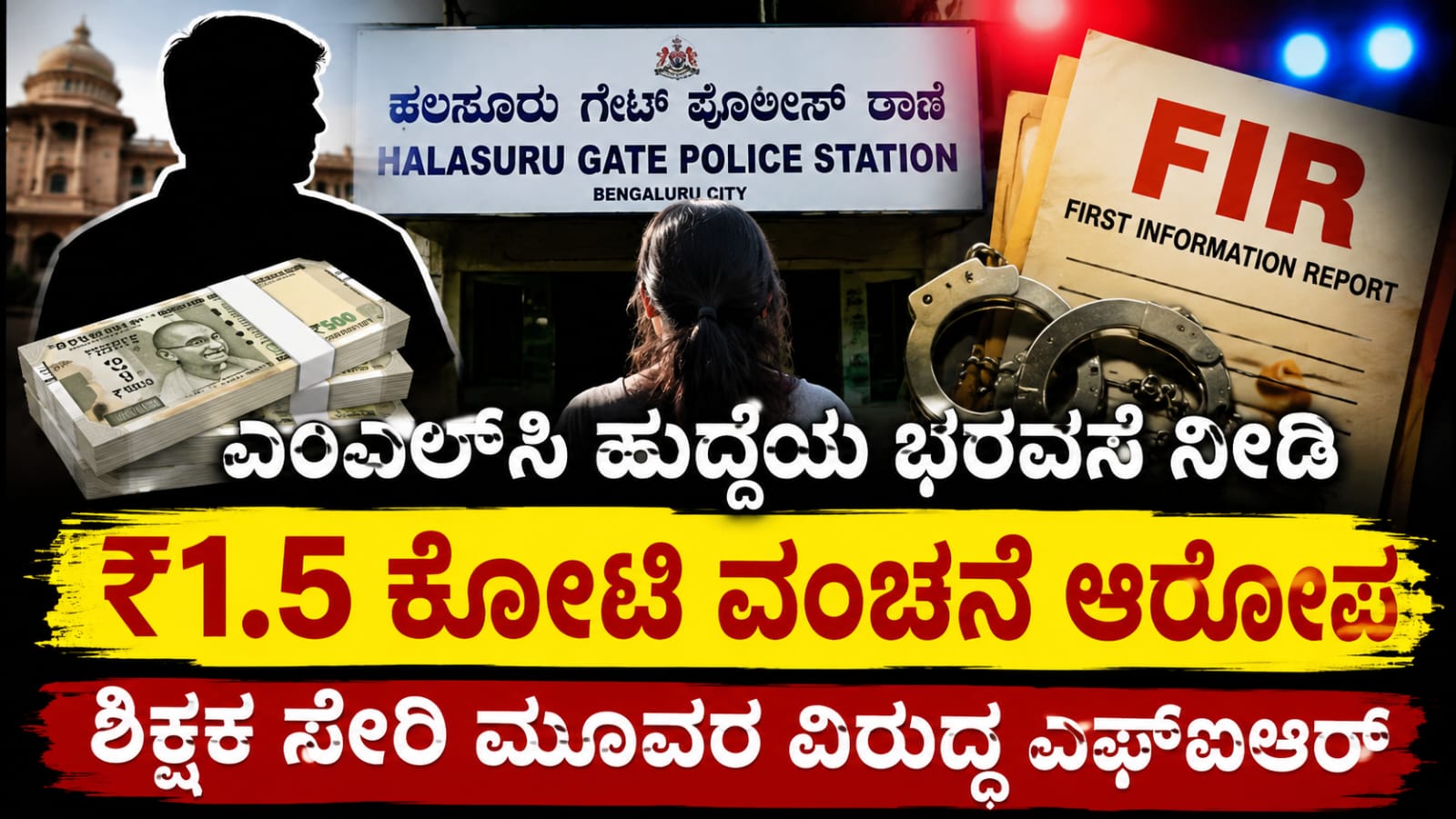 ಬೆಂಗಳೂರು ಹಲಸೂರು ಗೇಟ್ ಪೊಲೀಸ್ ಠಾಣೆಯಲ್ಲಿ ಎಂಎಲ್ಸಿ ಹುದ್ದೆ ಕೊಡಿಸುವುದಾಗಿ ₹1.5 ಕೋಟಿ ವಂಚನೆ ಹಾಗೂ ಲೈಂಗಿಕ ಕಿರುಕುಳ ಆರೋಪದ ಪ್ರಕರಣ ದಾಖಲಾಗಿರುವುದನ್ನು ಸೂಚಿಸುವ ಸಾಂಕೇತಿಕ ಚಿತ್ರ.