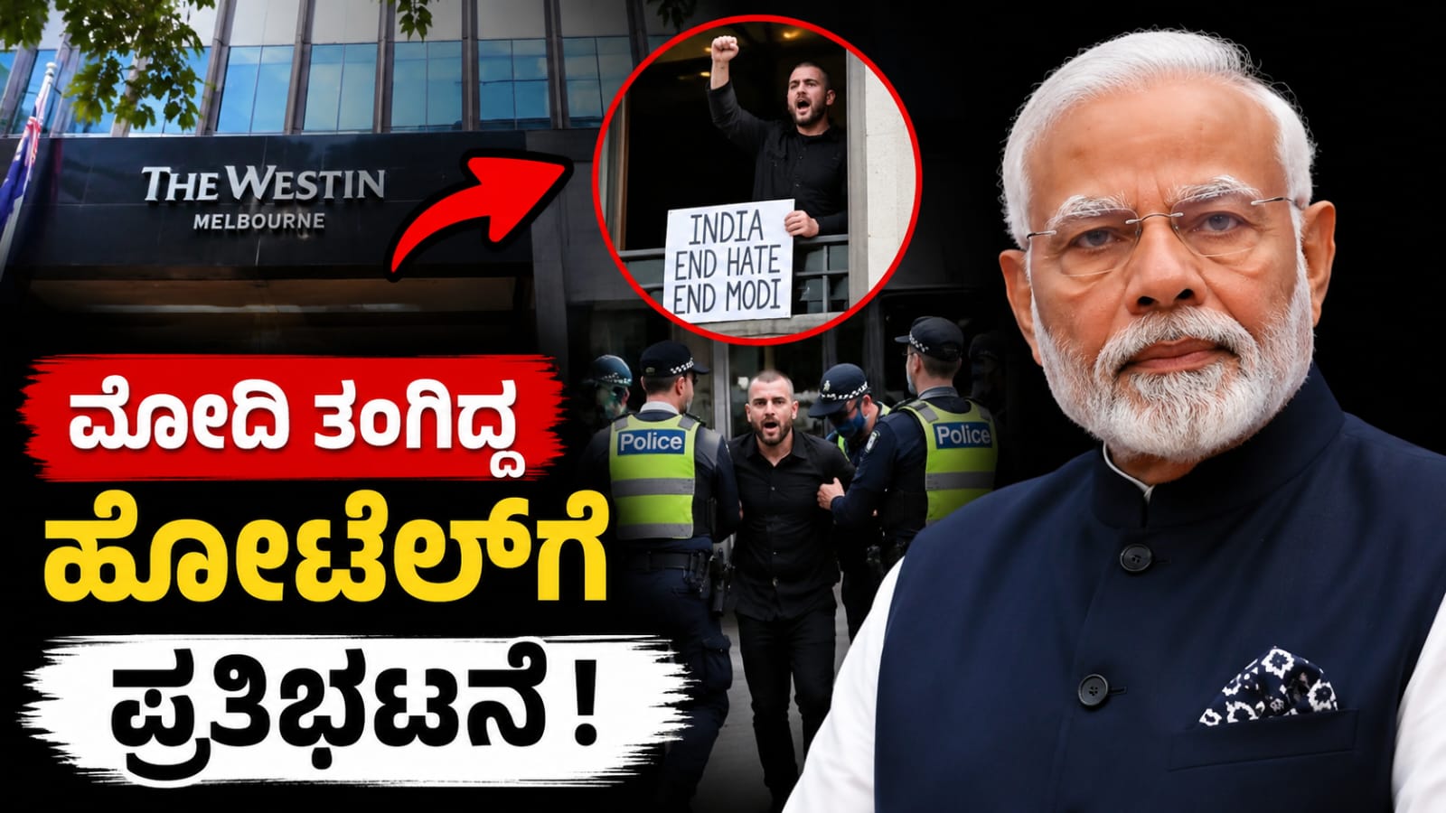 ಆಸ್ಟ್ರೇಲಿಯಾದ ಮೆಲ್ಬೋರ್ನ್ನಲ್ಲಿ ಪ್ರಧಾನಿ ನರೇಂದ್ರ ಮೋದಿ ತಂಗಿದ್ದ ಹೋಟೆಲ್ಗೆ ಪ್ರತಿಭಟನಾಕಾರ ನುಗ್ಗಿದ ಬಳಿಕ ಭದ್ರತೆಯನ್ನು ಬಿಗಿಗೊಳಿಸಿರುವ ದೃಶ್ಯ.