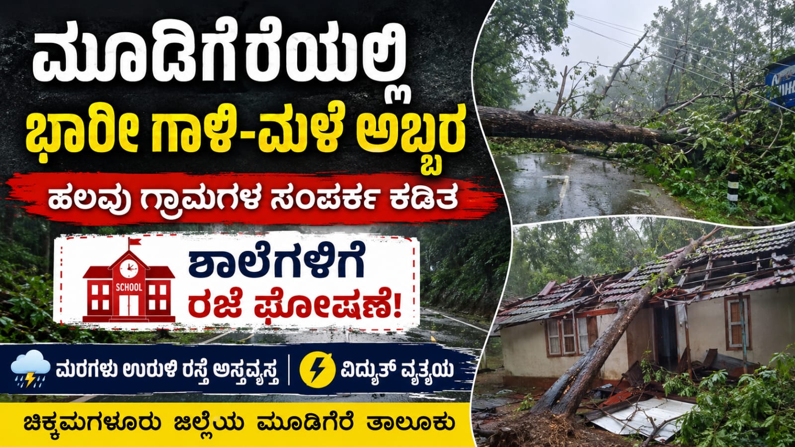 ಚಿಕ್ಕಮಗಳೂರು ಜಿಲ್ಲೆಯ ಮೂಡಿಗೆರೆ ತಾಲೂಕಿನ ರಸ್ತೆಯ ಮೇಲೆ ಭಾರೀ ಗಾಳಿ ಮತ್ತು ಮಳೆಯಿಂದ ಬೃಹತ್ ಮರ ಉರುಳಿ ಬಿದ್ದಿರುವ ದೃಶ್ಯ.