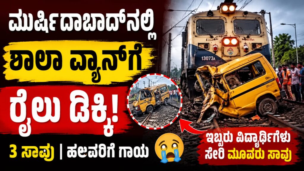ಮುರ್ಷಿದಾಬಾದ್ನ ಕರ್ಣಸುಬರ್ಣ ರೈಲ್ವೆ ಕ್ರಾಸಿಂಗ್ನಲ್ಲಿ ಶಾಲಾ ವ್ಯಾನ್ಗೆ ಪ್ರಯಾಣಿಕ ರೈಲು ಡಿಕ್ಕಿ ಹೊಡೆದ ಬಳಿಕ ಹಾನಿಗೊಳಗಾದ ವಾಹನದ ದೃಶ್ಯ.