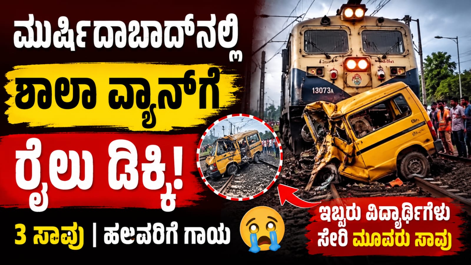 ಮುರ್ಷಿದಾಬಾದ್‌ನ ಕರ್ಣಸುಬರ್ಣ ರೈಲ್ವೆ ಕ್ರಾಸಿಂಗ್‌ನಲ್ಲಿ ಶಾಲಾ ವ್ಯಾನ್‌ಗೆ ಪ್ರಯಾಣಿಕ ರೈಲು ಡಿಕ್ಕಿ ಹೊಡೆದ ಬಳಿಕ ಹಾನಿಗೊಳಗಾದ ವಾಹನದ ದೃಶ್ಯ.