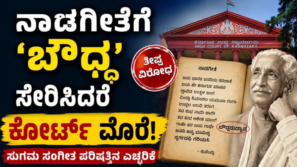 ಕರ್ನಾಟಕ ನಾಡಗೀತೆಯಲ್ಲಿ "ಬೌದ್ಧ" ಪದ ಮರುಸೇರ್ಪಡೆ ಕುರಿತು ಚರ್ಚೆ; ಕರ್ನಾಟಕ ಸುಗಮ ಸಂಗೀತ ಪರಿಷತ್ತು ವಿರೋಧ ವ್ಯಕ್ತಪಡಿಸಿರುವ ದೃಶ್ಯಾತ್ಮಕ ಪ್ರತಿನಿಧಿ.